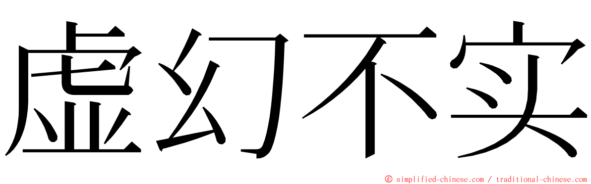 虚幻不实 ming font