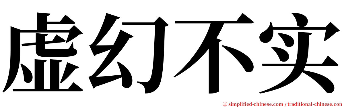 虚幻不实 serif font