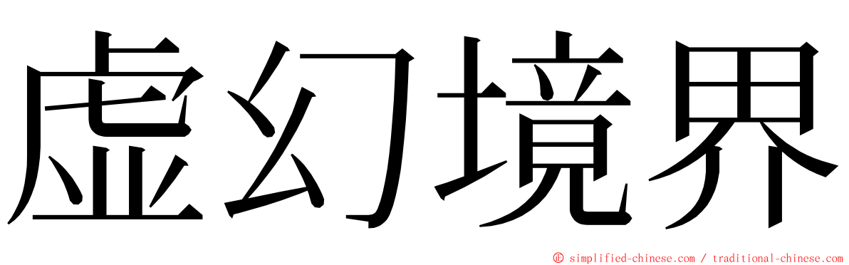 虚幻境界 ming font