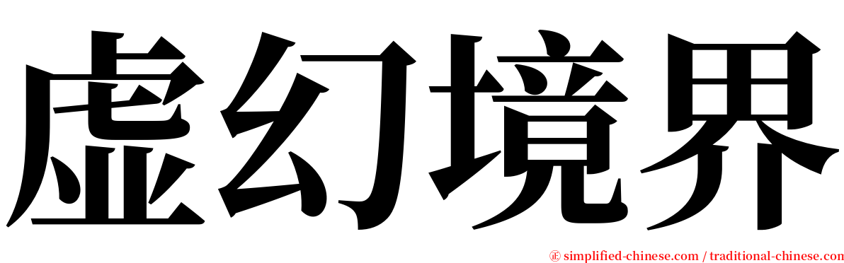 虚幻境界 serif font