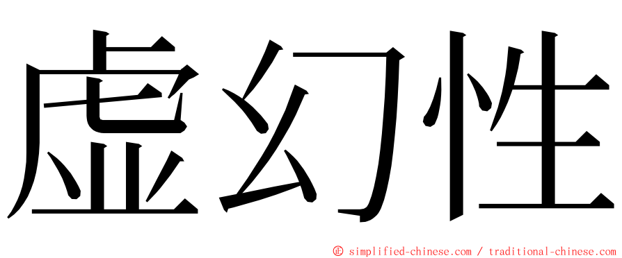 虚幻性 ming font