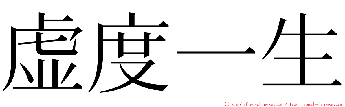 虚度一生 ming font