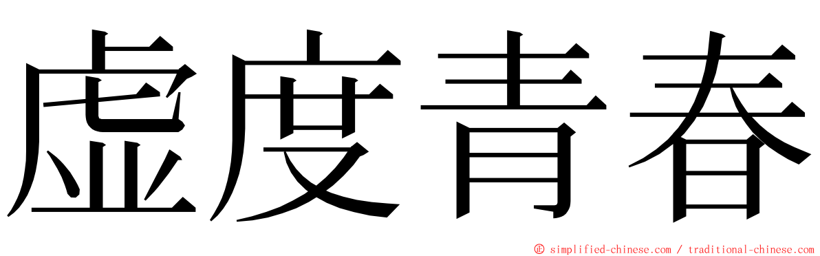 虚度青春 ming font