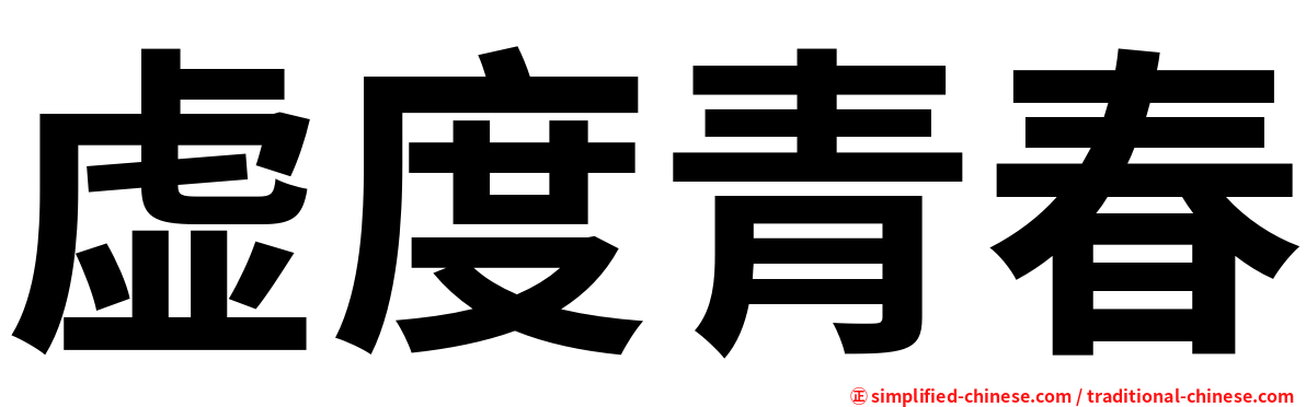虚度青春