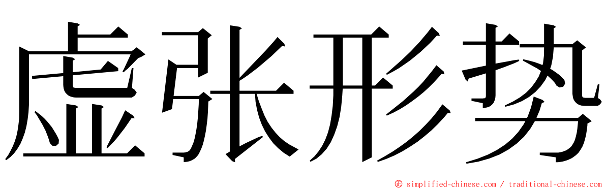 虚张形势 ming font