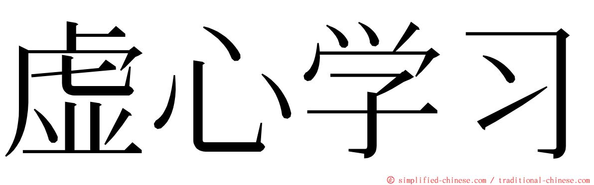 虚心学习 ming font