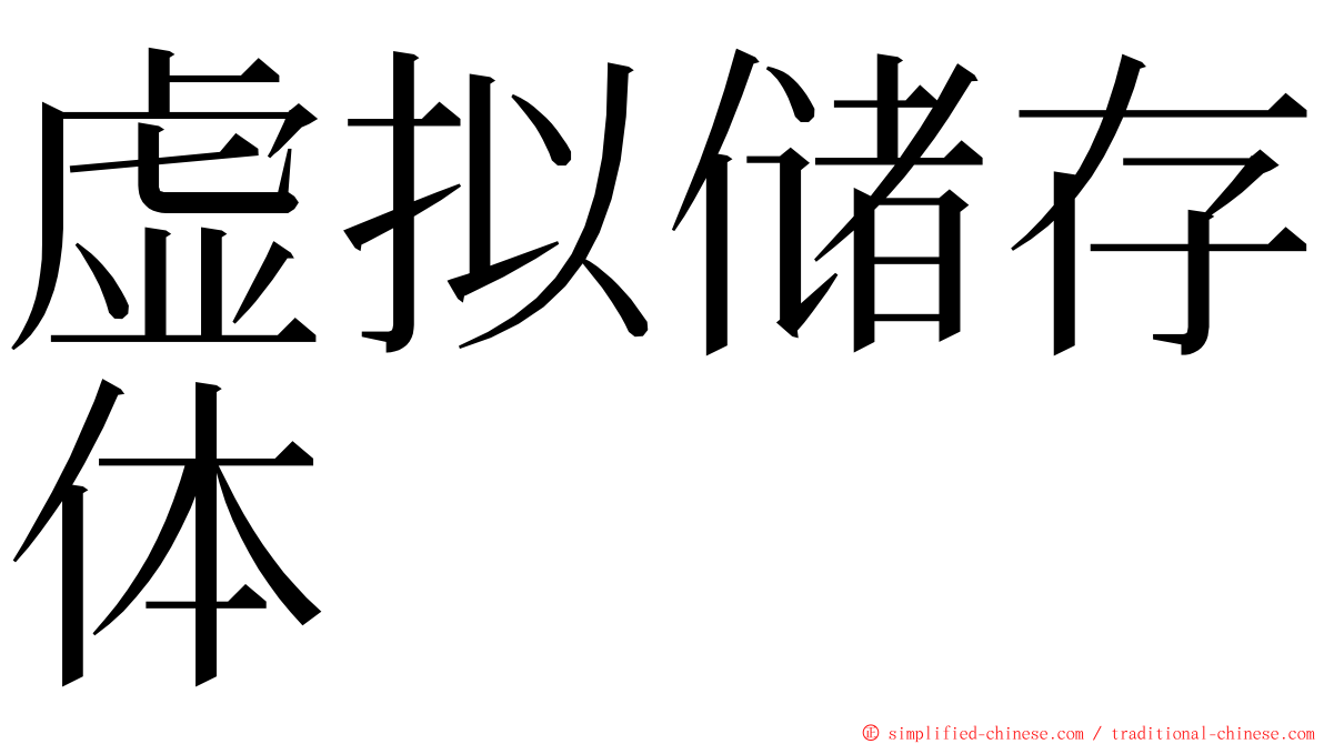 虚拟储存体 ming font