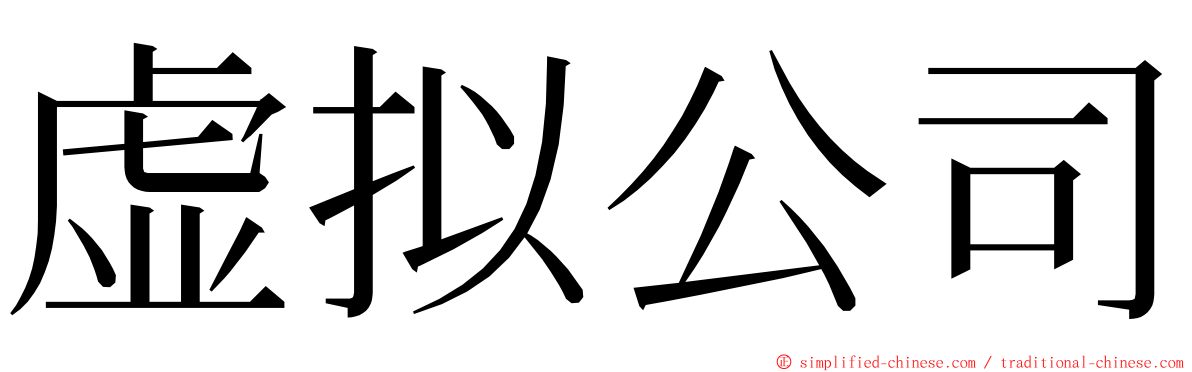 虚拟公司 ming font