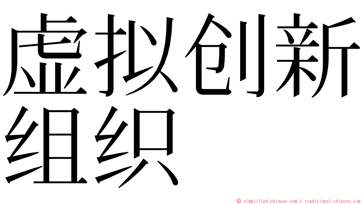 虚拟创新组织 ming font
