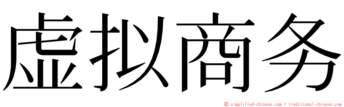 虚拟商务 ming font