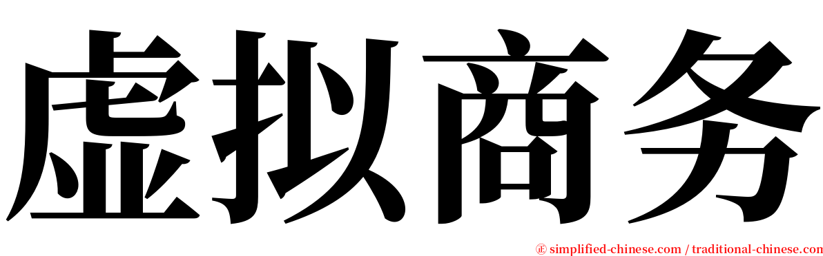 虚拟商务 serif font