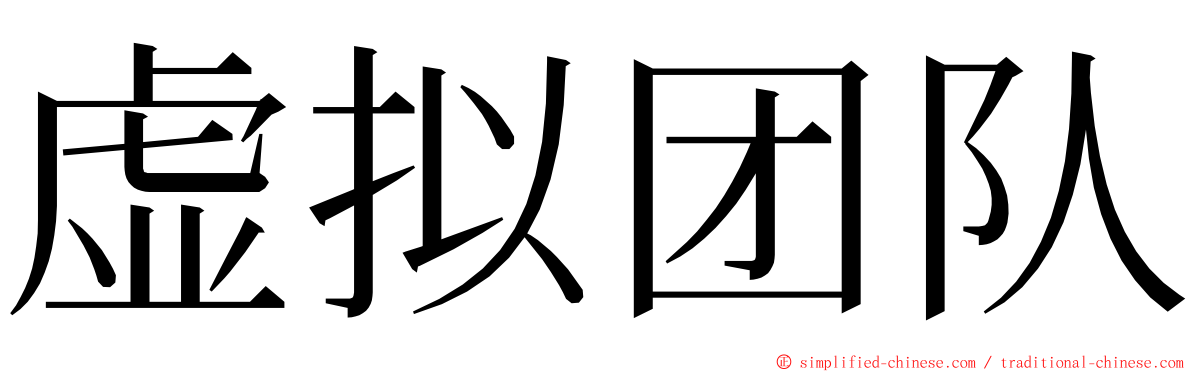 虚拟团队 ming font