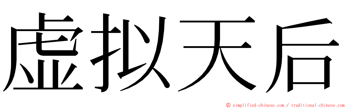 虚拟天后 ming font