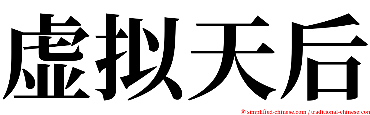 虚拟天后 serif font