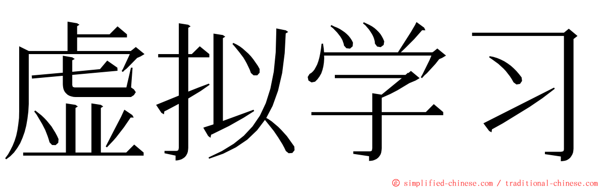 虚拟学习 ming font