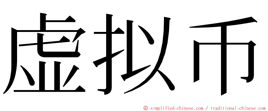 虚拟币 ming font