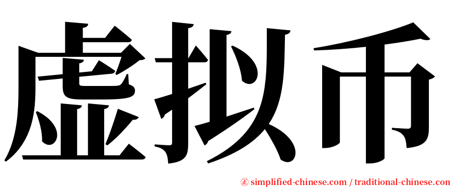 虚拟币 serif font