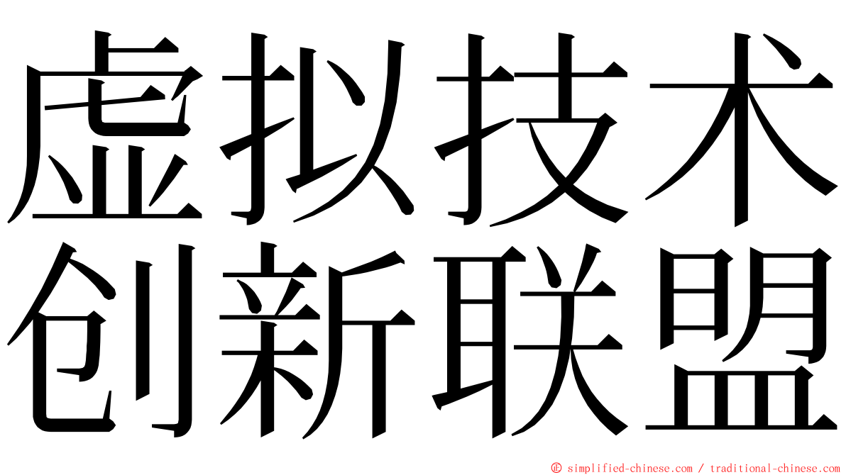 虚拟技术创新联盟 ming font