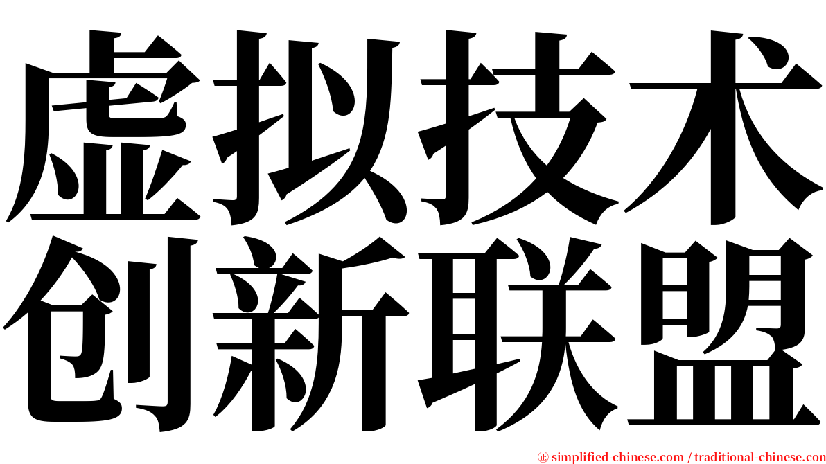 虚拟技术创新联盟 serif font