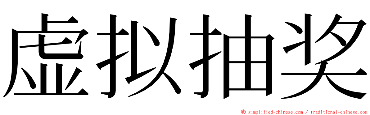 虚拟抽奖 ming font