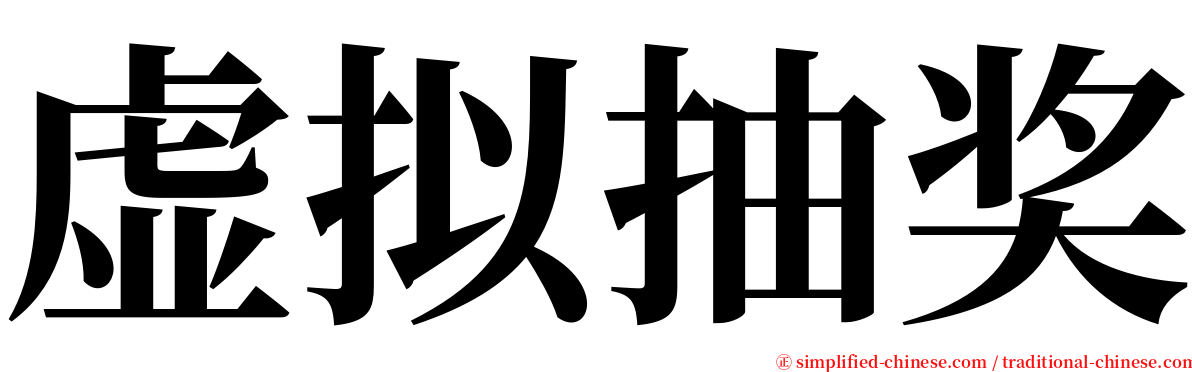 虚拟抽奖 serif font