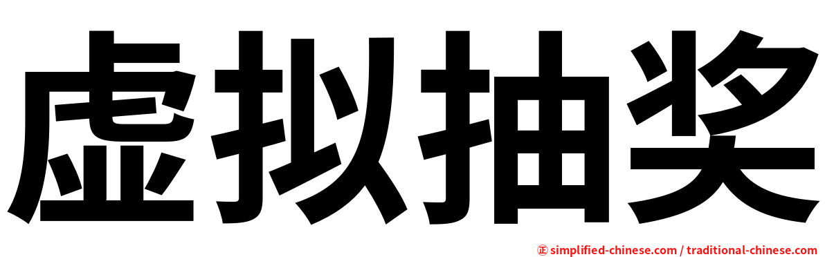 虚拟抽奖