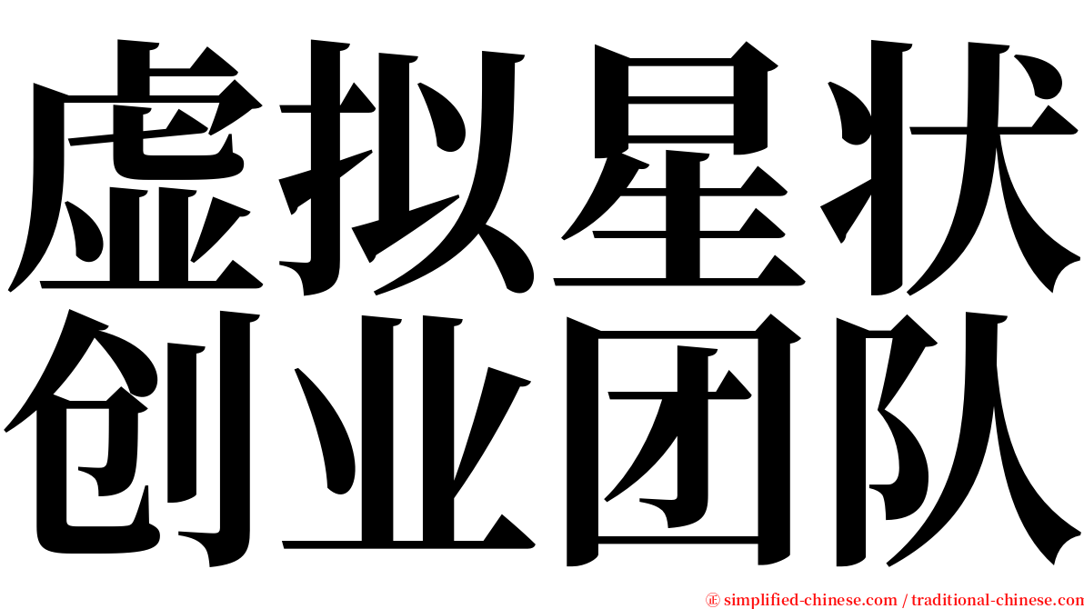 虚拟星状创业团队 serif font