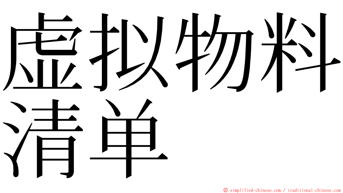 虚拟物料清单 ming font