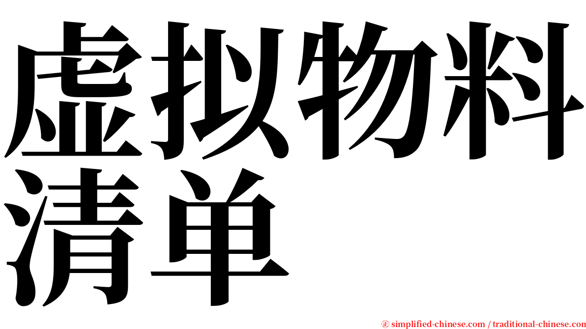 虚拟物料清单 serif font