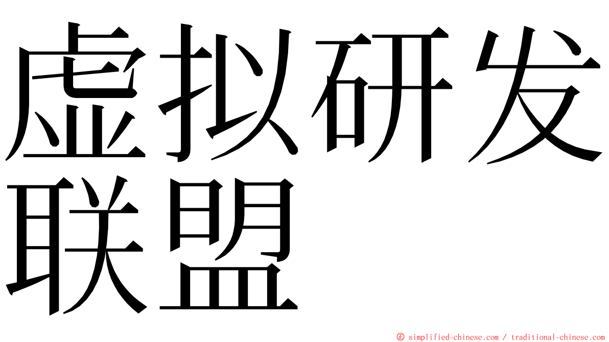 虚拟研发联盟 ming font