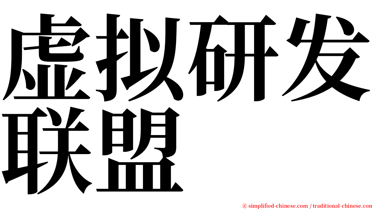 虚拟研发联盟 serif font