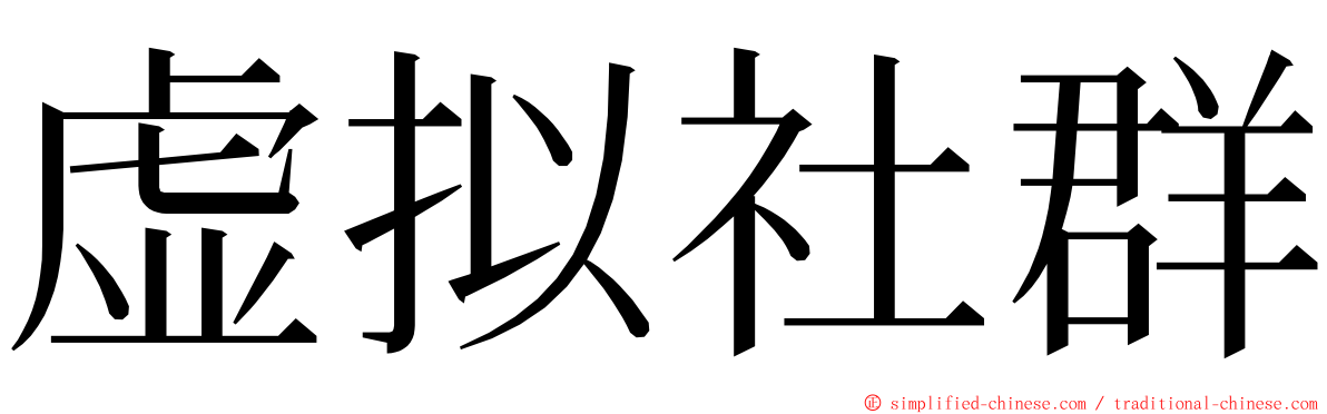 虚拟社群 ming font