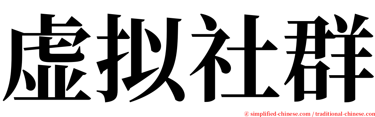 虚拟社群 serif font