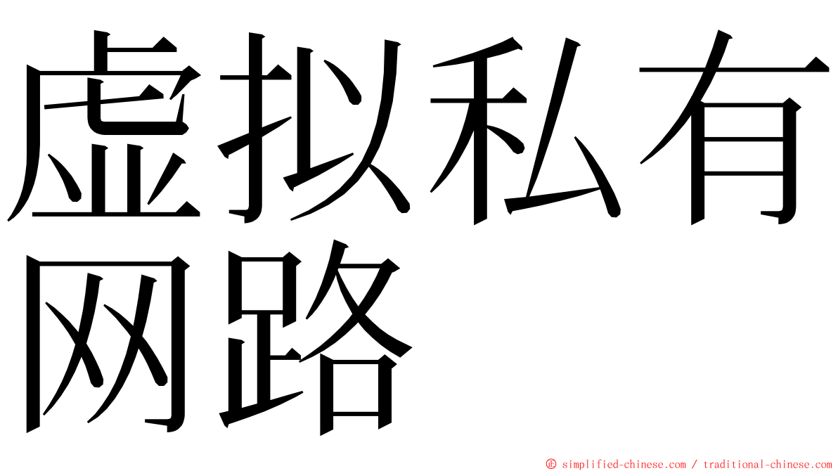 虚拟私有网路 ming font