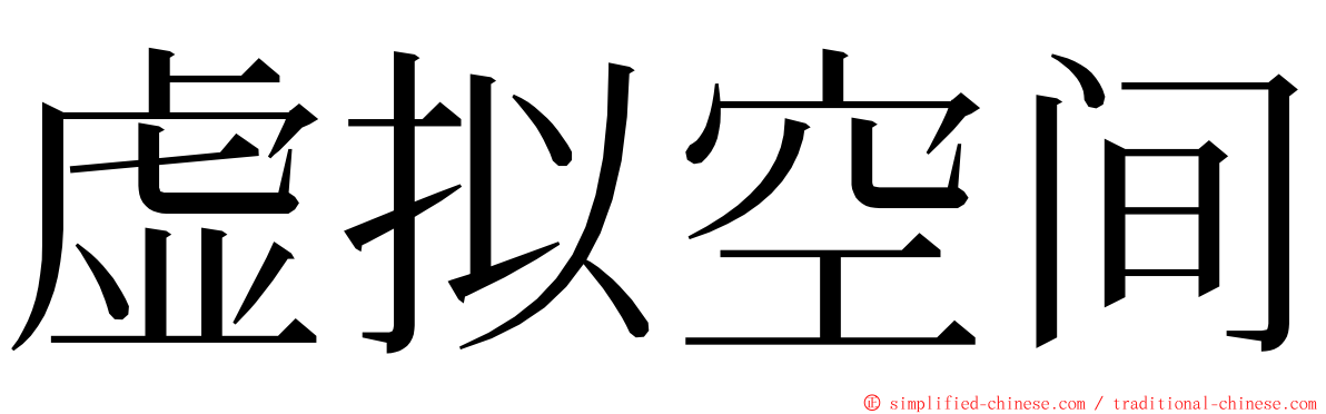 虚拟空间 ming font