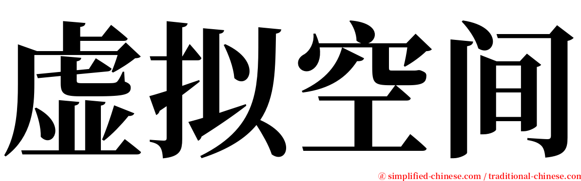 虚拟空间 serif font