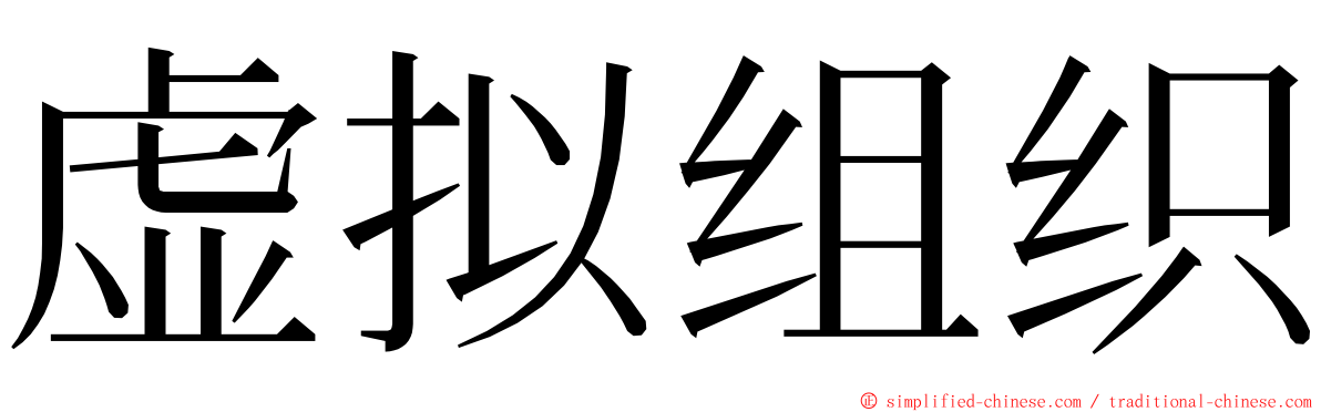 虚拟组织 ming font