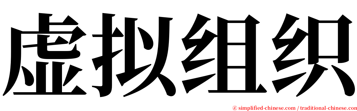 虚拟组织 serif font