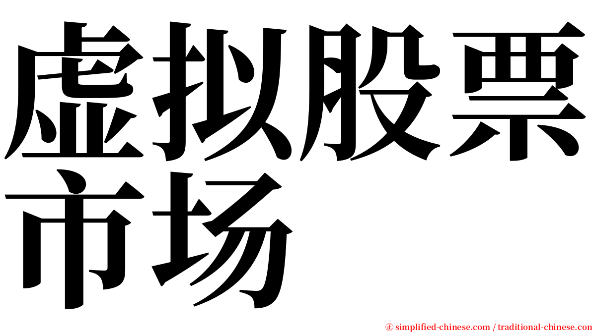 虚拟股票市场 serif font