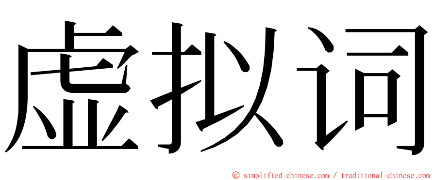 虚拟词 ming font