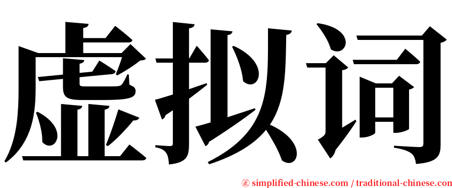 虚拟词 serif font