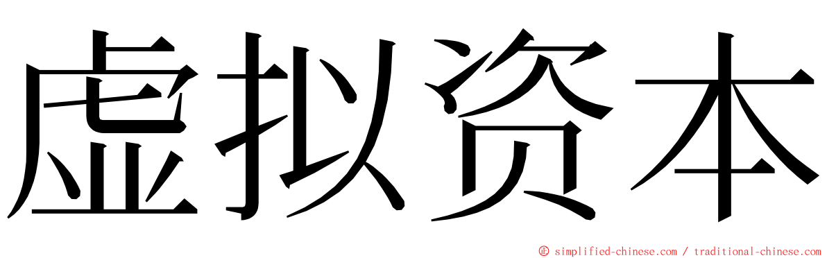 虚拟资本 ming font