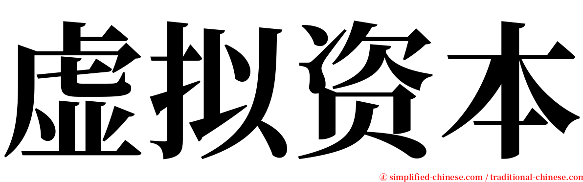 虚拟资本 serif font