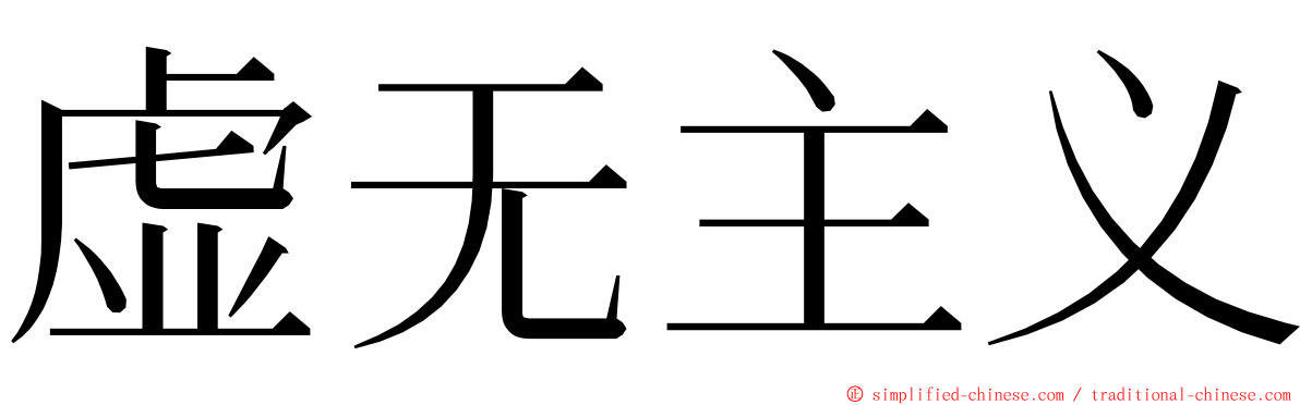 虚无主义 ming font