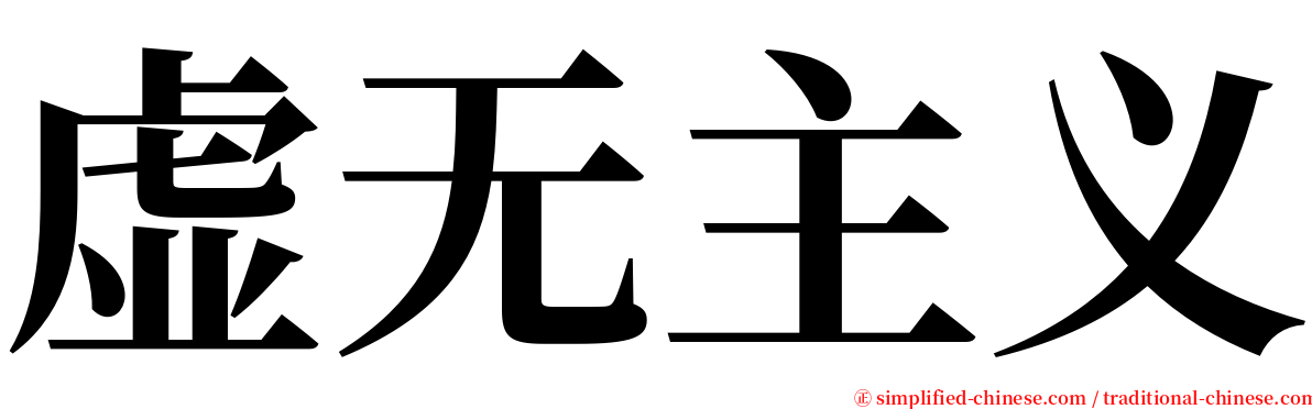 虚无主义 serif font