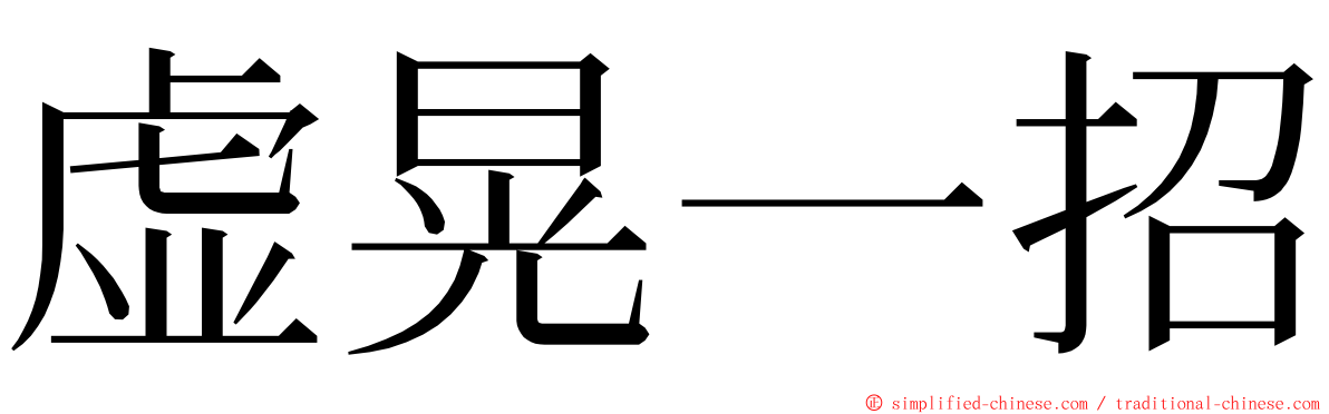 虚晃一招 ming font
