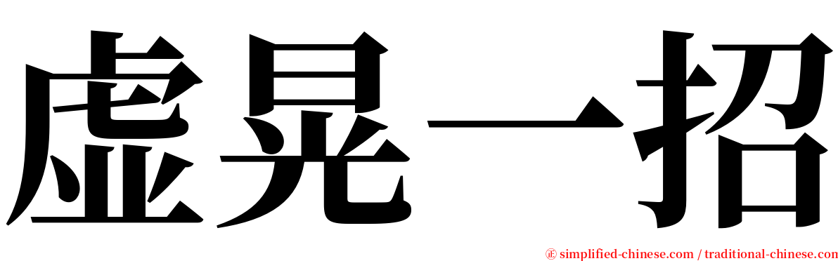 虚晃一招 serif font
