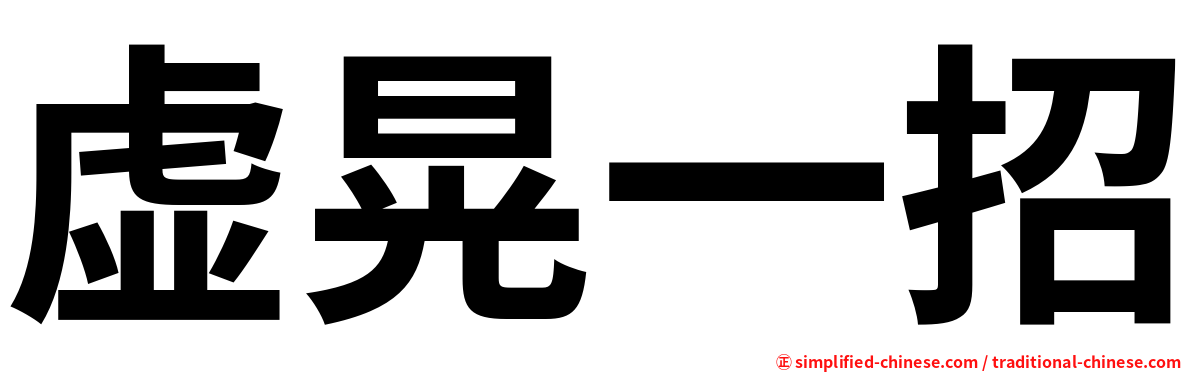虚晃一招