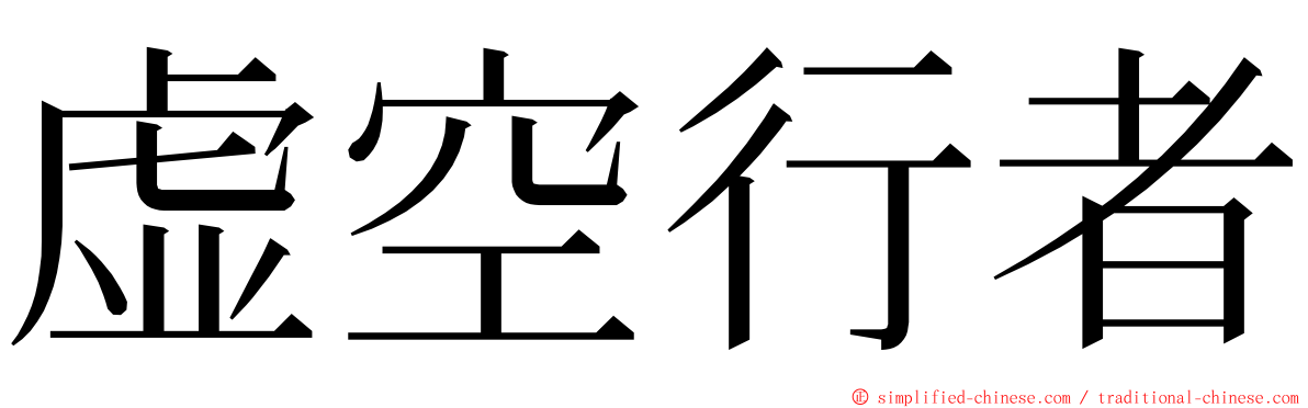 虚空行者 ming font