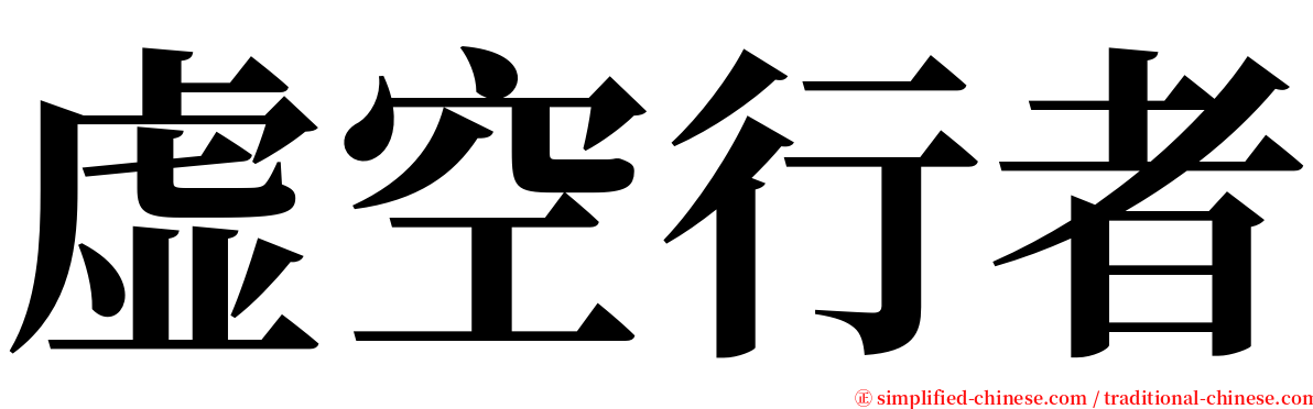 虚空行者 serif font